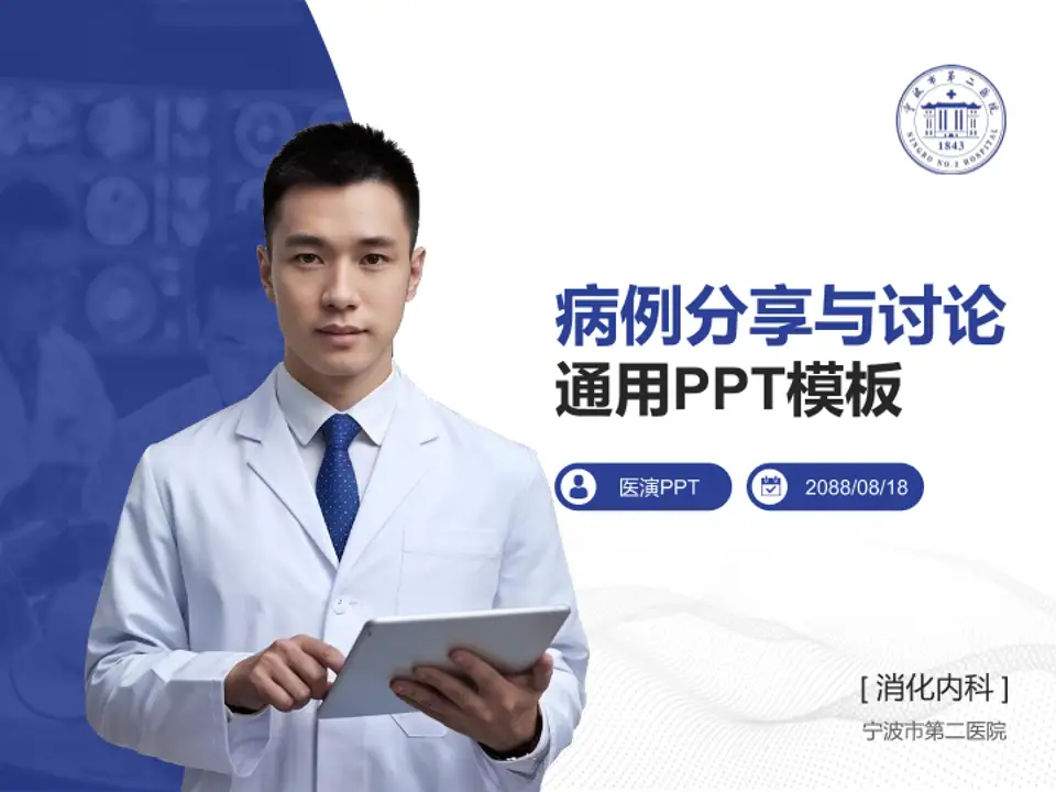 宁波市第二医院病例分享与讨论PPT模板4:3格式PPT封面效果预览图