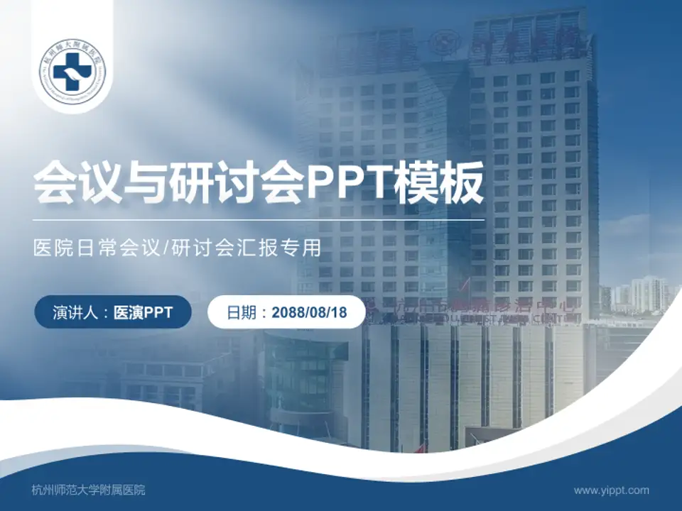 杭州师范大学附属医院会议与研讨会PPT模板4:3格式PPT封面效果预览图
