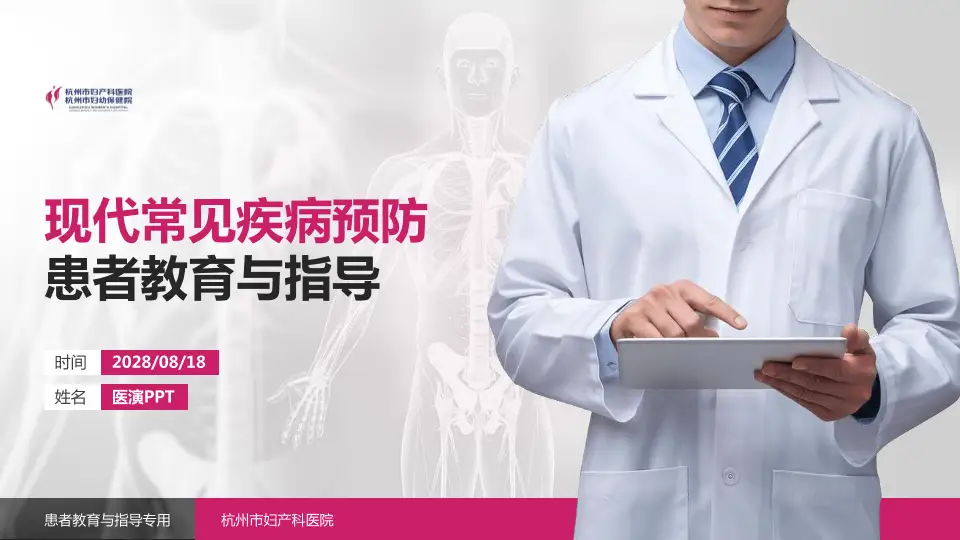 杭州市妇产科医院患者教育与指导PPT模板16:9格式PPT封面效果预览图