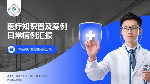 慈溪市人民医院医疗知识普及PPT模板