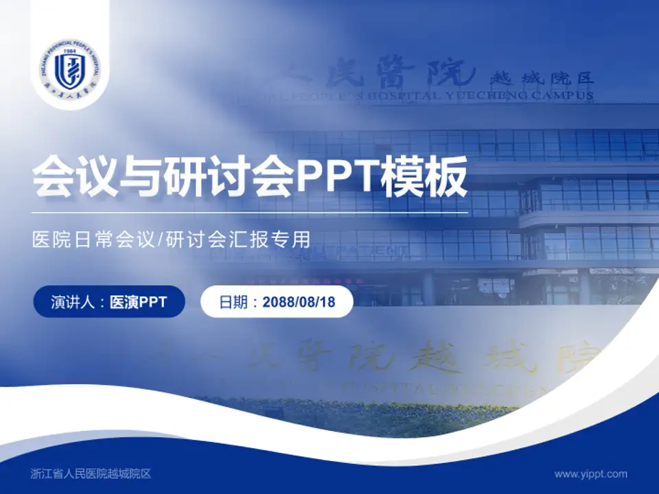 浙江省人民医院越城院区会议与研讨会PPT模板4:3格式PPT封面效果预览图
