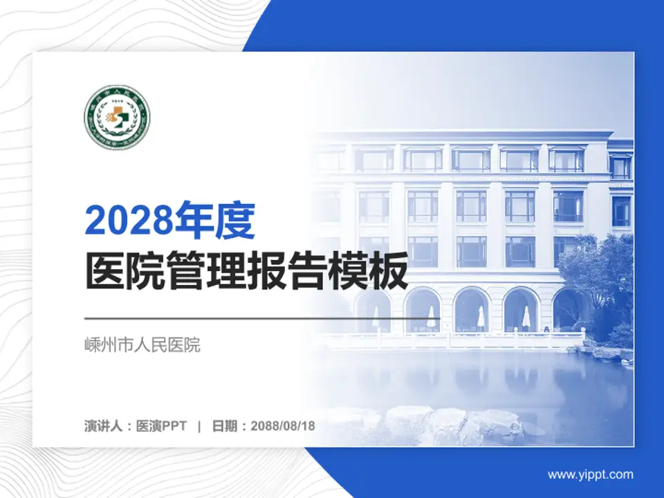 嵊州市人民医院医院管理报告PPT模板4:3格式PPT封面效果预览图