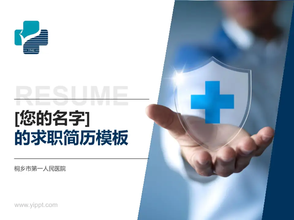桐乡市第一人民医院个人求职应聘简历PPT模板4:3格式PPT封面效果预览图