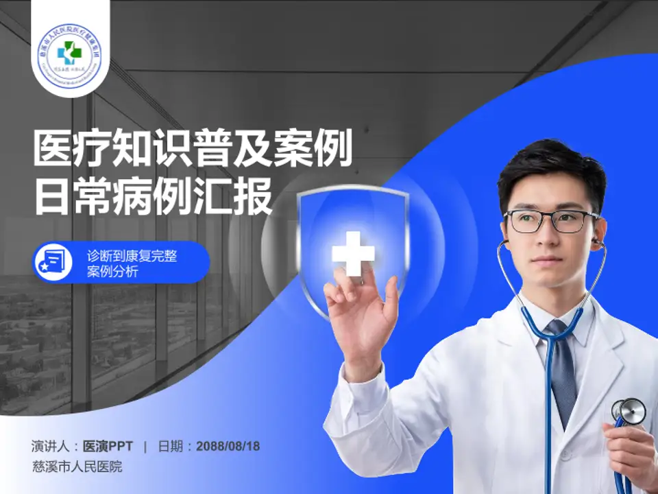 慈溪市人民医院医疗知识普及PPT模板4:3格式PPT封面效果预览图