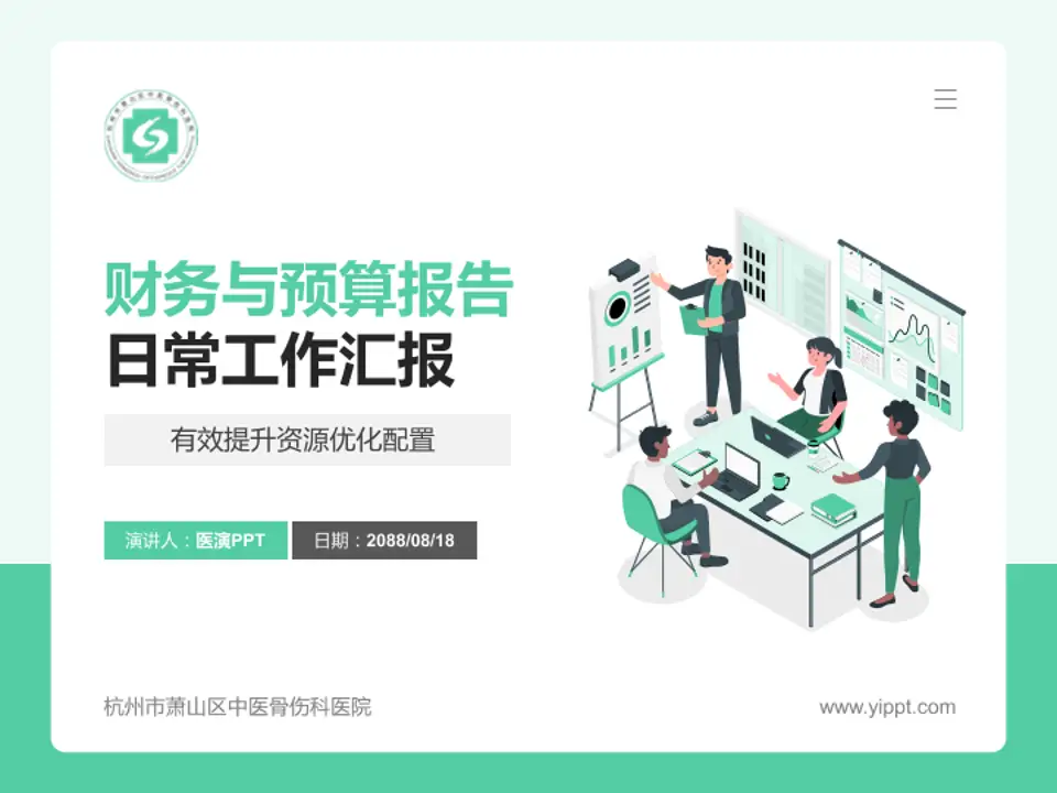 杭州市萧山区中医骨伤科医院财务与预算报告PPT模板4:3格式PPT封面效果预览图
