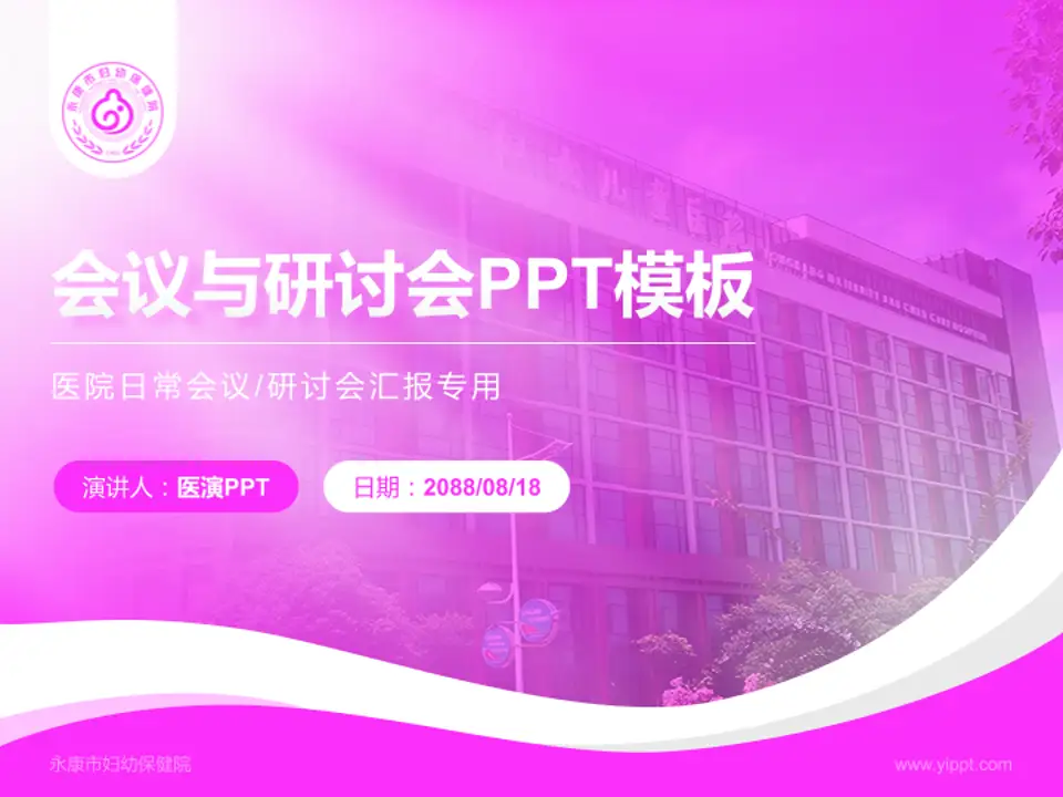 永康市妇幼保健院会议与研讨会PPT模板4:3格式PPT封面效果预览图