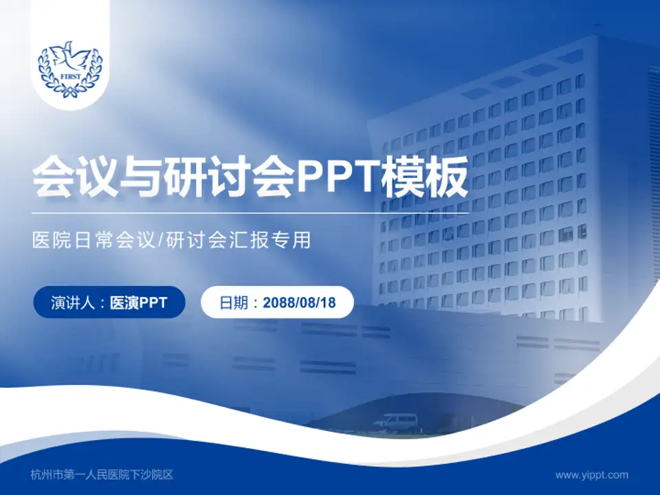 杭州市第一人民医院下沙院区会议与研讨会PPT模板4:3格式PPT封面效果预览图