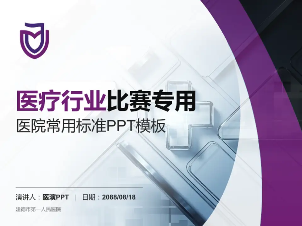 建德市第一人民医院医疗行业比赛专用PPT模板4:3格式PPT封面效果预览图