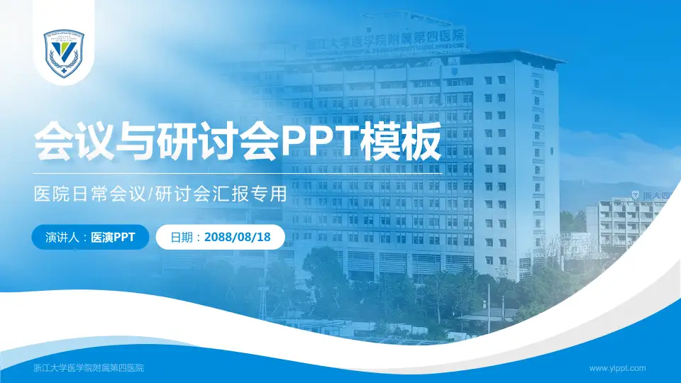浙江大学医学院附属第四医院会议与研讨会PPT模板16:9格式PPT封面效果预览图