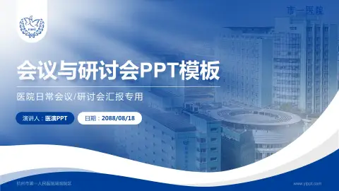 杭州市第一人民医院湖滨院区会议与研讨会PPT模板