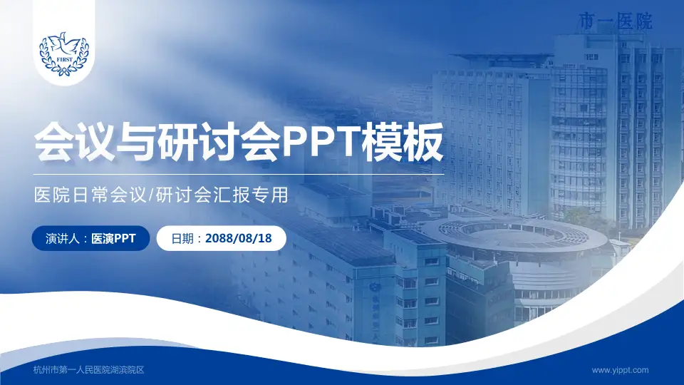 杭州市第一人民医院湖滨院区会议与研讨会PPT模板16:9格式PPT封面效果预览图