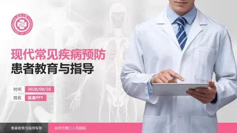 杭州市第三人民医院患者教育与指导PPT模板