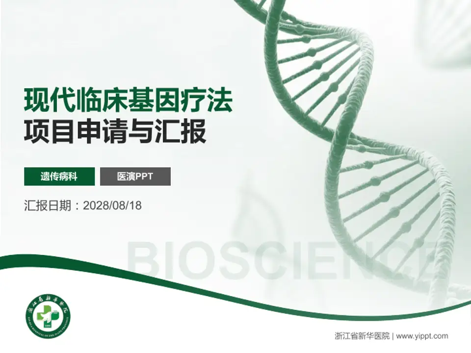 浙江省新华医院项目申请与汇报PPT模板4:3格式PPT封面效果预览图
