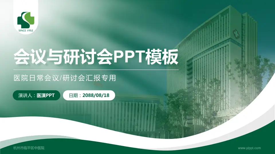 杭州市临平区中医院会议与研讨会PPT模板16:9格式PPT封面效果预览图