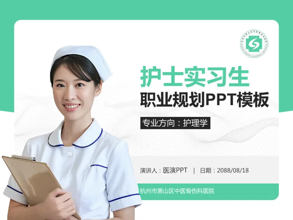杭州市萧山区中医骨伤科医院护理专业职业生涯规划PPT模板4:3格式PPT封面效果预览图