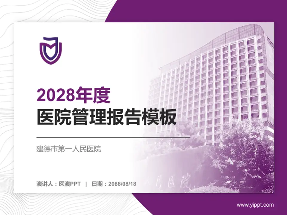 建德市第一人民医院医院管理报告PPT模板4:3格式PPT封面效果预览图