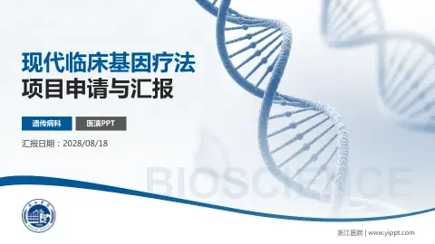 浙江医院项目申请与汇报PPT模板