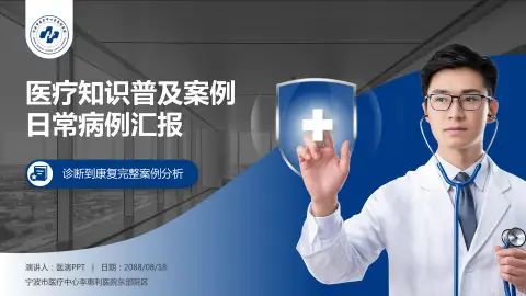宁波市医疗中心李惠利医院东部院区医疗知识普及PPT模板