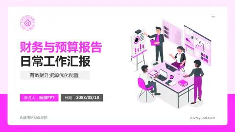 永康市妇幼保健院财务与预算报告PPT模板