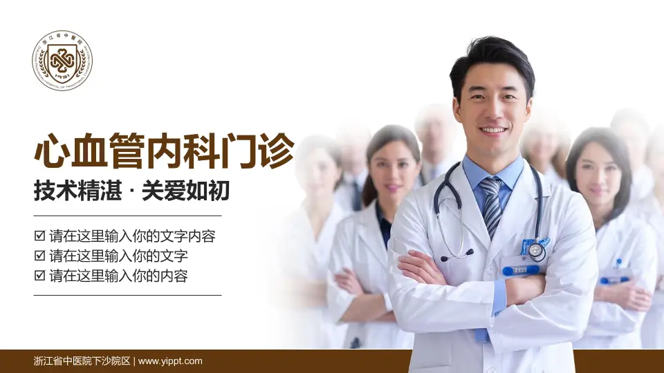 浙江省中医院下沙院区科室介绍与推广PPT模板16:9格式PPT封面效果预览图