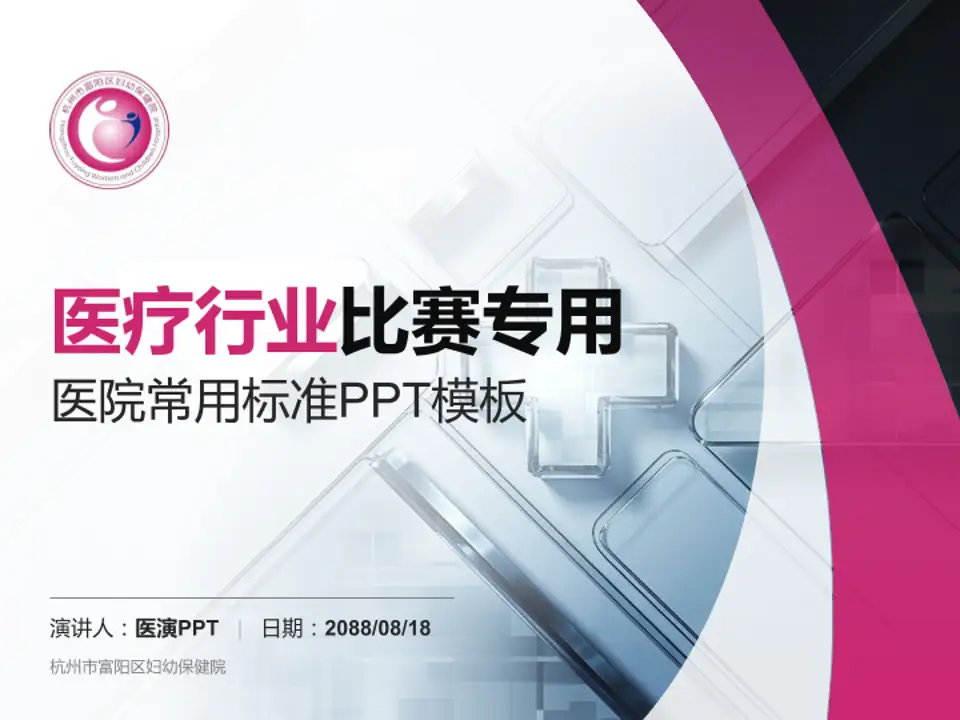 杭州市富阳区妇幼保健院医疗行业比赛专用PPT模板4:3格式PPT封面效果预览图