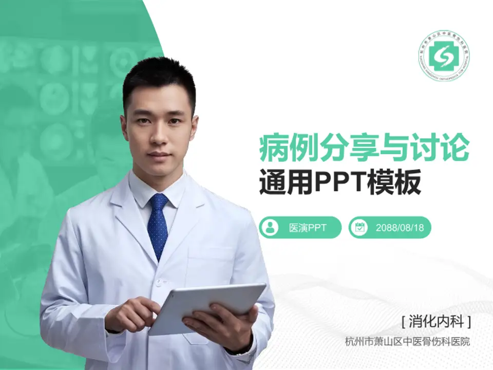 杭州市萧山区中医骨伤科医院病例分享与讨论PPT模板4:3格式PPT封面效果预览图