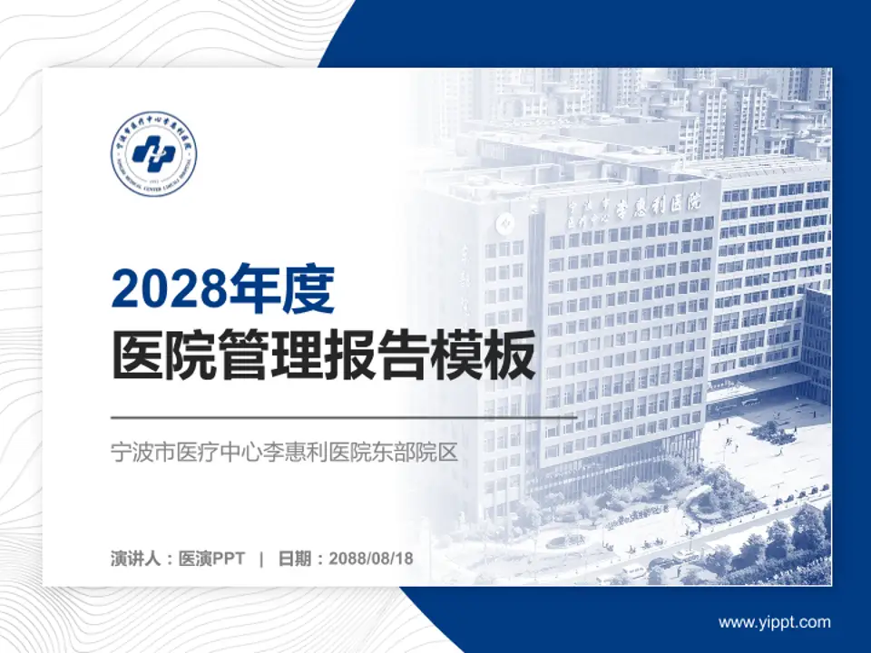 宁波市医疗中心李惠利医院东部院区医院管理报告PPT模板4:3格式PPT封面效果预览图