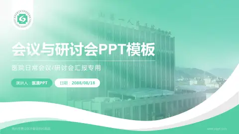 杭州市萧山区中医骨伤科医院会议与研讨会PPT模板