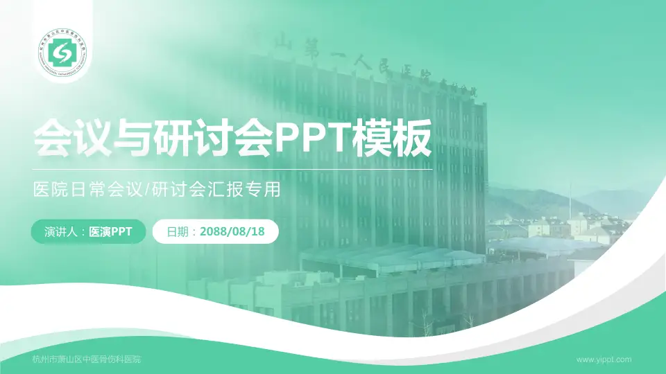 杭州市萧山区中医骨伤科医院会议与研讨会PPT模板16:9格式PPT封面效果预览图