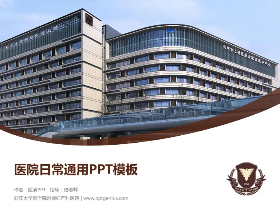 浙江大学医学院附属妇产科医院医院简介/日常通用PPT模板4:3格式PPT封面效果预览图