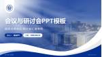 浙江省人民医院会议与研讨会PPT模板_幻灯片封面预览图