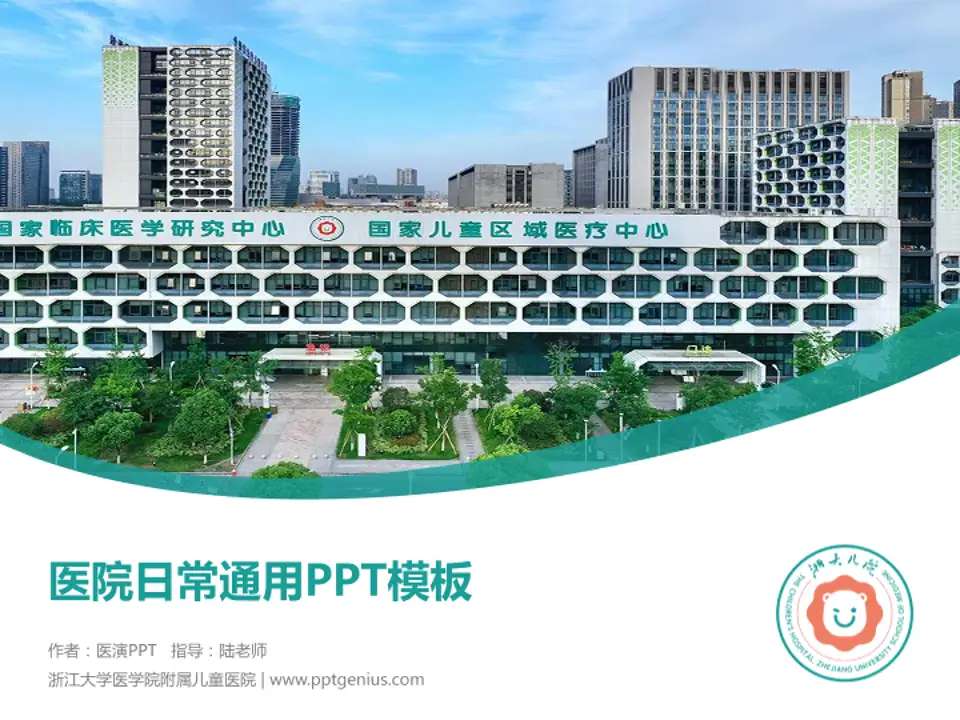 浙江大学医学院附属儿童医院医院简介/日常通用PPT模板4:3格式PPT封面效果预览图