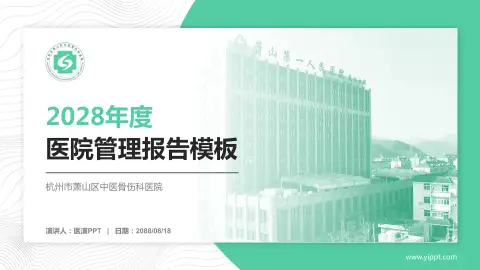 杭州市萧山区中医骨伤科医院医院管理报告PPT模板