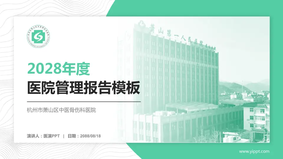 杭州市萧山区中医骨伤科医院医院管理报告PPT模板16:9格式PPT封面效果预览图