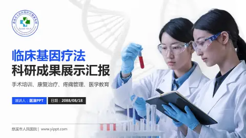 慈溪市人民医院科研成果展示PPT模板