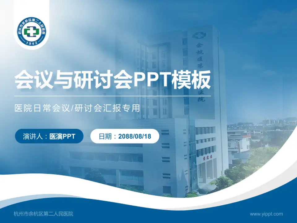 杭州市余杭区第二人民医院会议与研讨会PPT模板4:3格式PPT封面效果预览图