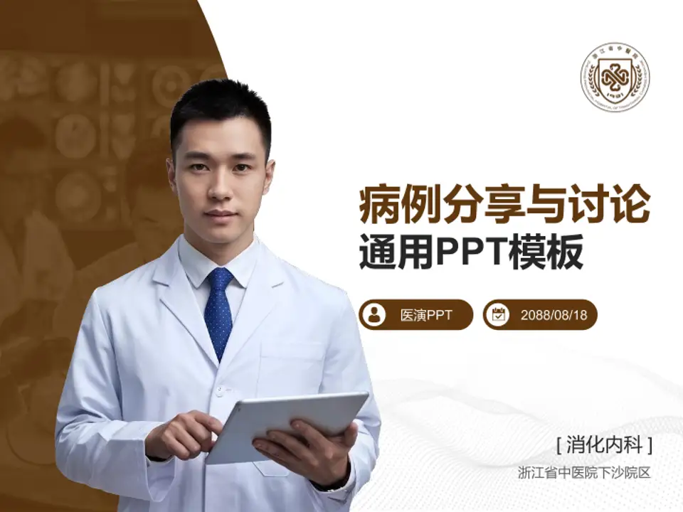 浙江省中医院下沙院区病例分享与讨论PPT模板4:3格式PPT封面效果预览图