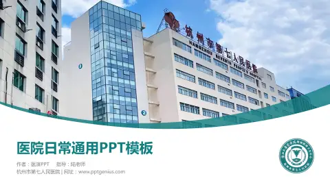 杭州市第七人民医院医院简介/日常通用PPT模板