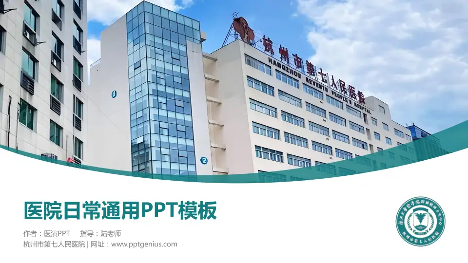 杭州市第七人民医院医院简介/日常通用PPT模板16:9格式PPT封面效果预览图