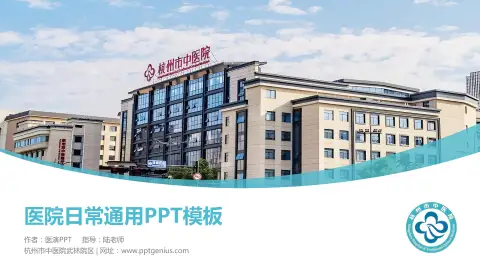 杭州市中医院武林院区医院简介/日常通用PPT模板