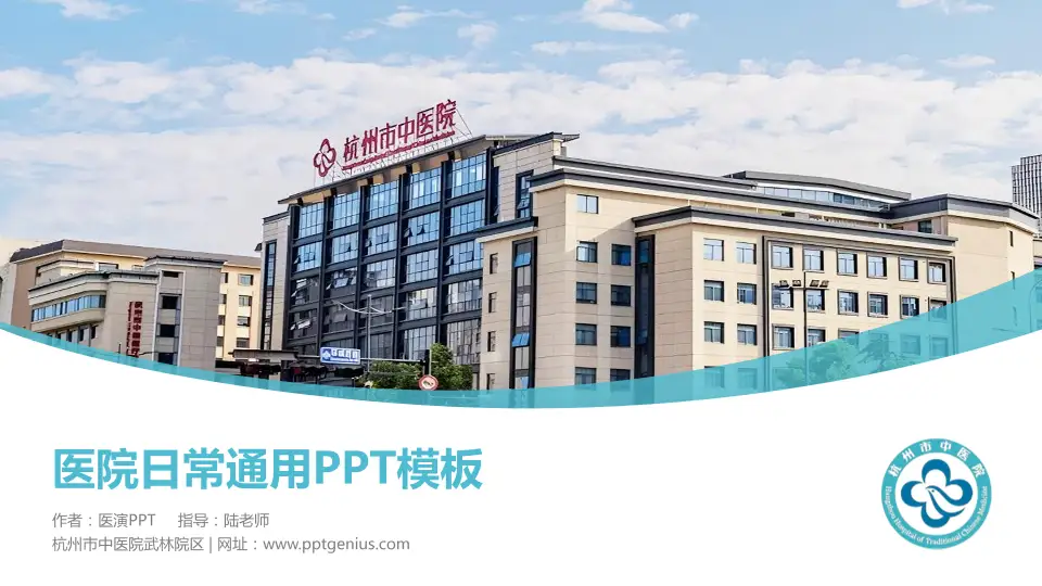 杭州市中医院武林院区医院简介/日常通用PPT模板16:9格式PPT封面效果预览图