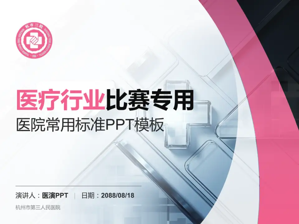 杭州市第三人民医院医疗行业比赛专用PPT模板4:3格式PPT封面效果预览图