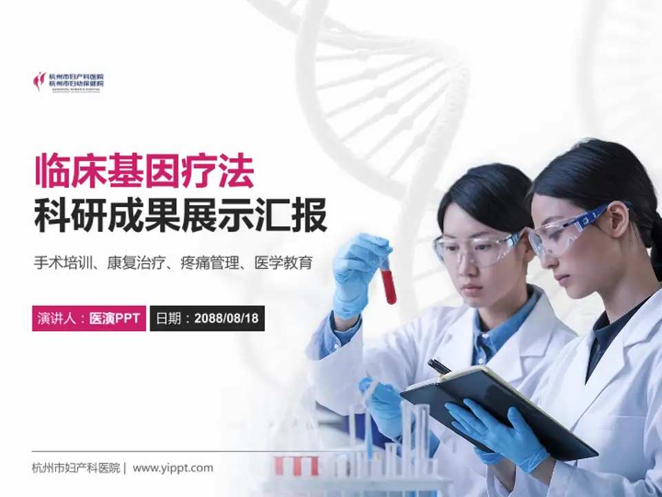 杭州市妇产科医院科研成果展示PPT模板4:3格式PPT封面效果预览图