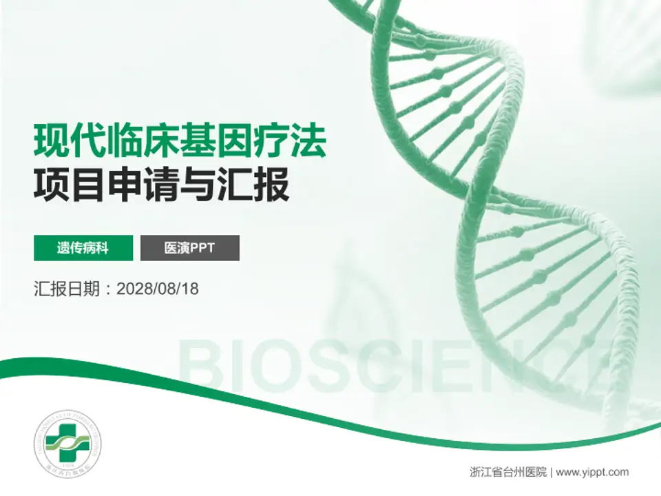 浙江省台州医院项目申请与汇报PPT模板4:3格式PPT封面效果预览图