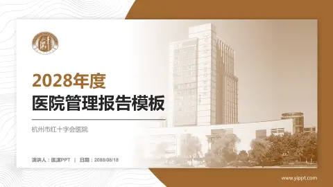 杭州市红十字会医院医院管理报告PPT模板