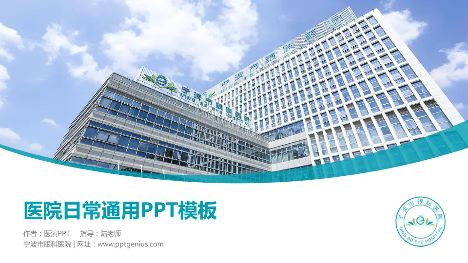 宁波市眼科医院医院简介/日常通用PPT模板16:9格式PPT封面效果预览图