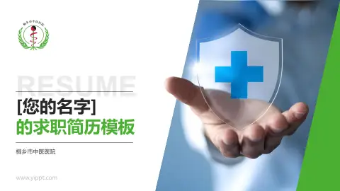 桐乡市中医医院个人求职应聘简历PPT模板