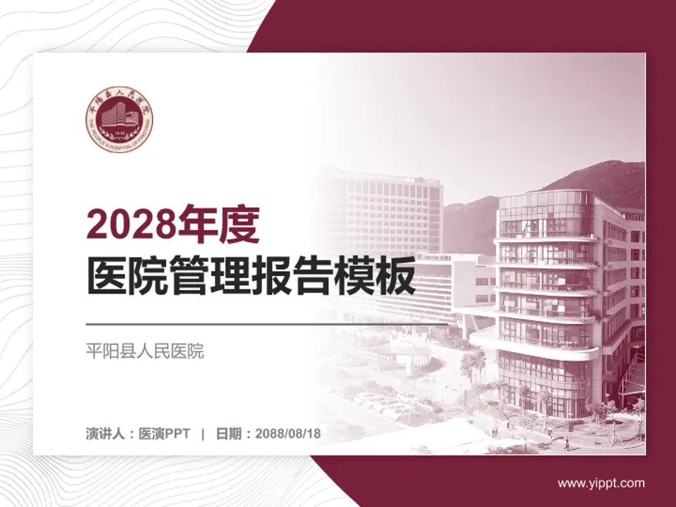 平阳县人民医院医院管理报告PPT模板4:3格式PPT封面效果预览图