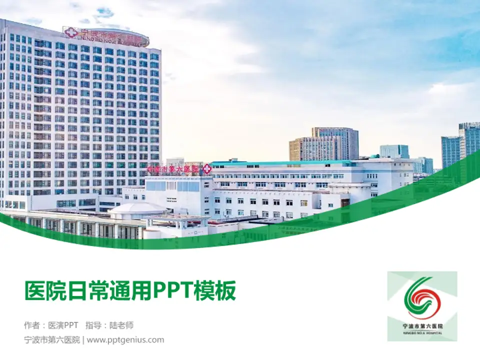 宁波市第六医院医院简介/日常通用PPT模板4:3格式PPT封面效果预览图