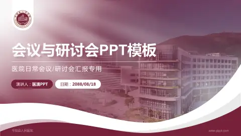 平阳县人民医院会议与研讨会PPT模板